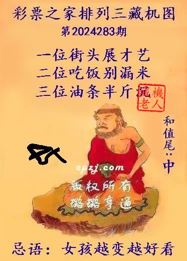 排列三第2024283期藏机图谜：女孩越变越好看