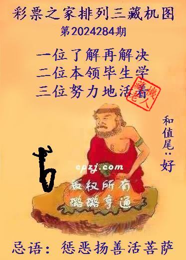 排列三第2024284期藏机图谜：惩恶扬善活菩萨
