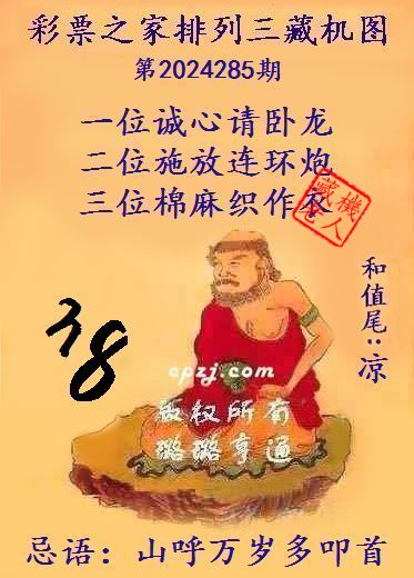排列三第2024285期藏机图谜：山呼万岁多叩首