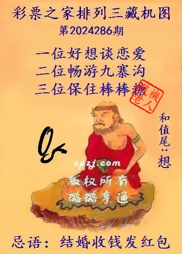 排列三第2024286期藏机图谜：结婚收钱发红包