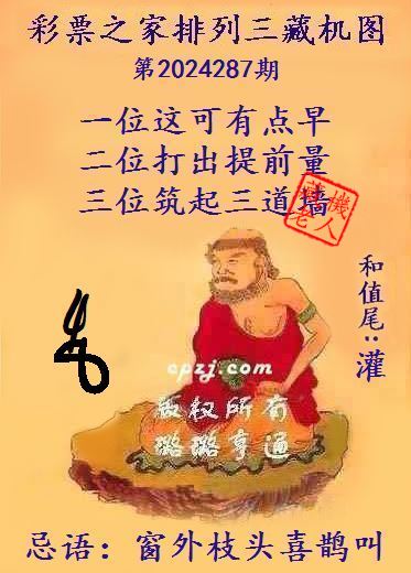 排列三第2024287期藏机图谜：窗外枝头喜鹊叫