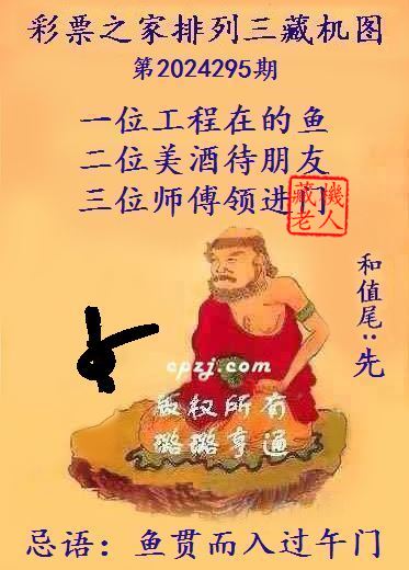 排列三第2024295期藏机图谜：鱼贯而入过午门