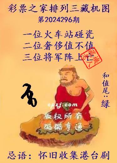 排列三第2024296期藏机图谜：怀旧收集港台剧