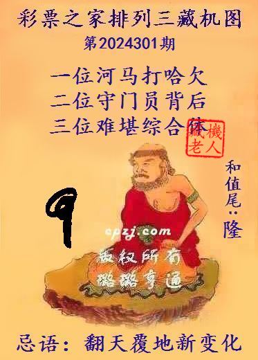 排列三第2024301期藏机图谜：翻天覆地新变化