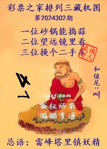 排列三第2024302期藏机图谜：雷峰塔里镇妖精