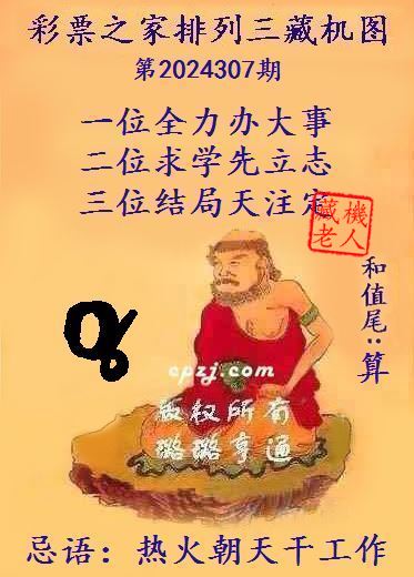 排列三第2024307期藏机图谜：热火朝天干工作