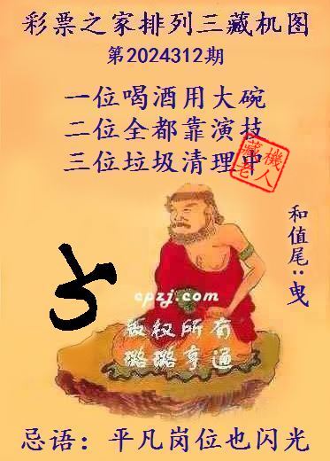 排列三第2024312期藏机图谜：平凡岗位也闪光