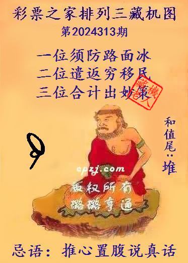 排列三第2024313期藏机图谜：推心置腹说真话