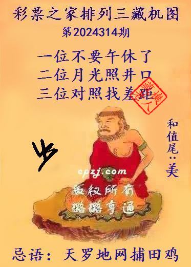 排列三第2024314期藏机图谜：天罗地网捕田鸡