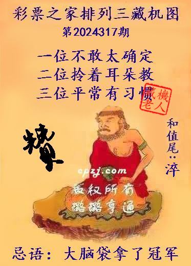 排列三第2024317期藏机图谜：大脑袋拿了冠军