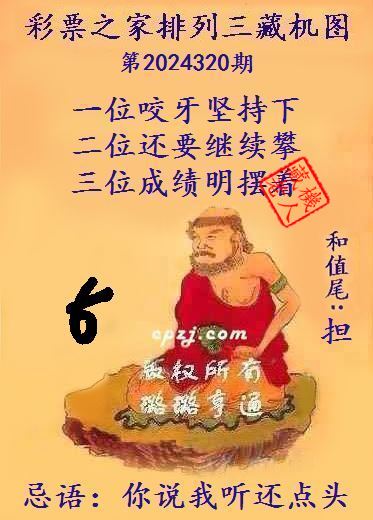 排列三第2024320期藏机图谜：你说我听还点头