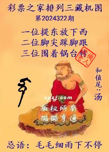 排列三第2024322期藏机图谜：逢年过节摆酒席