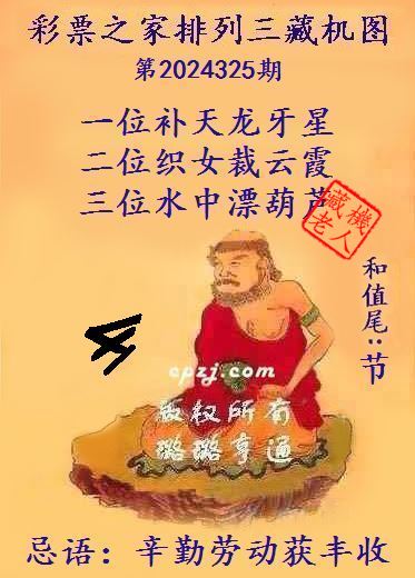 排列三第2024325期藏机图谜：辛勤劳动获丰收