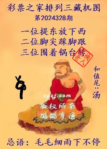 排列三第2024328期藏机图谜：毛毛细雨下不停