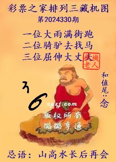 排列三第2024330期藏机图谜：山高水长后再会