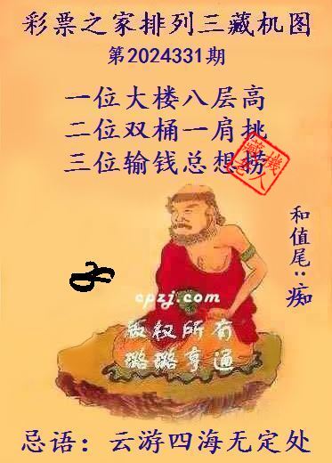 排列三第2024331期藏机图谜：云游四海无定处