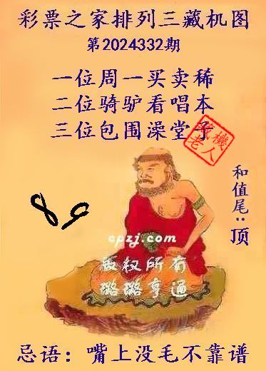 排列三第2024332期藏机图谜：嘴上没毛不靠谱