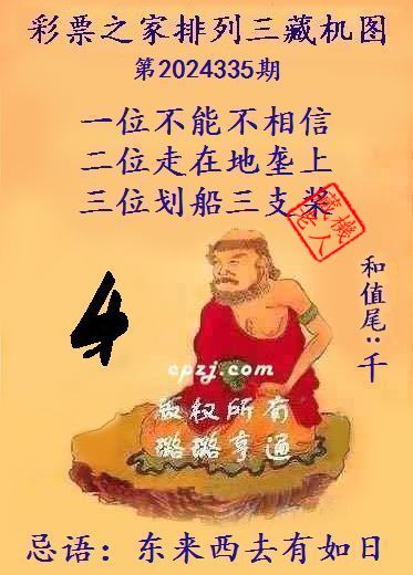 排列三第2024335期藏机图谜：东来西去有如日