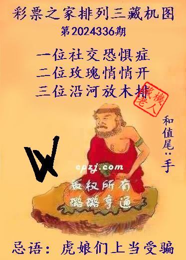 排列三第2024336期藏机图谜：虎娘们上当受骗