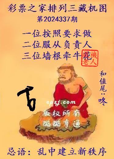 排列三第2024337期藏机图谜：乱中建立新秩序
