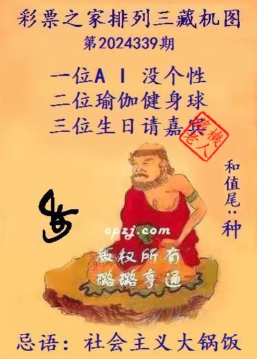 排列三第2024339期藏机图谜：社会主义大锅饭