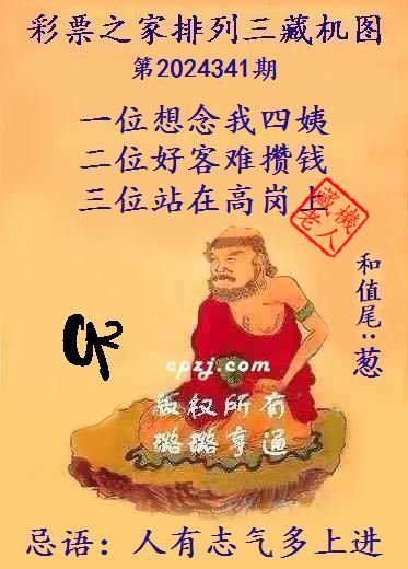 排列三第2024341期藏机图谜：人有志气多上进