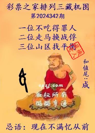 排列三第2024342期藏机图谜：现在不满忆从前