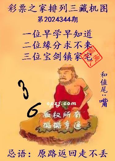 排列三第2024344期藏机图谜：原路返回走不丢