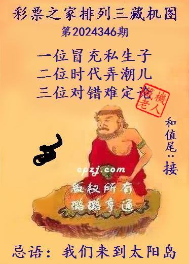 排列三第2024346期藏机图谜：我们来到太阳岛