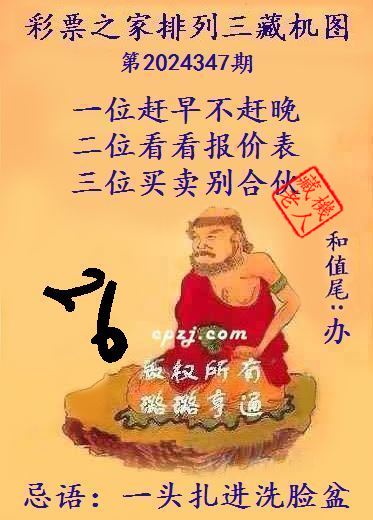 排列三第2024347期藏机图谜：一头扎进洗脸盆