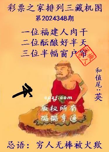 排列三第2024348期藏机图谜：穷人无棒被犬欺