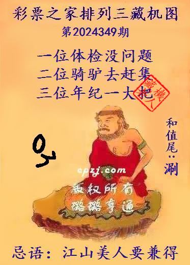 排列三第2024349期藏机图谜：江山美人要兼得