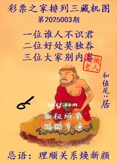 排列三第2025003期藏机图谜：理顺关系焕新颜