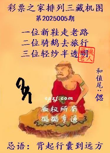 排列三第2025005期藏机图谜：背起行囊到远方
