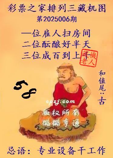排列三第2025006期藏机图谜：专业设备干工作