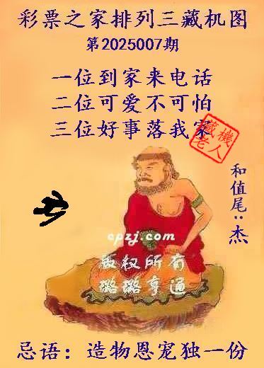排列三第2025007期藏机图谜：造物恩宠独一份