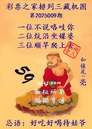 排列三第2025009期藏机图谜：好吃好喝待姑爷