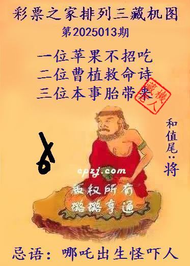 排列三第2025013期藏机图谜：哪吒出生怪吓人
