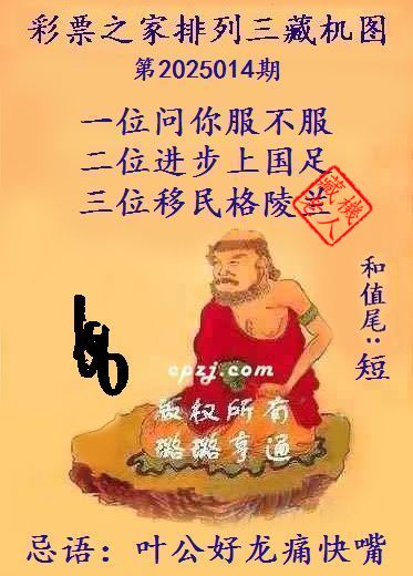 排列三第2025014期藏机图谜：叶公好龙痛快嘴