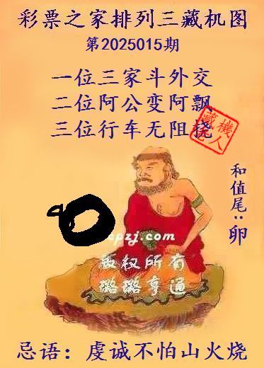 排列三第2025015期藏机图谜：虔诚不怕山火烧