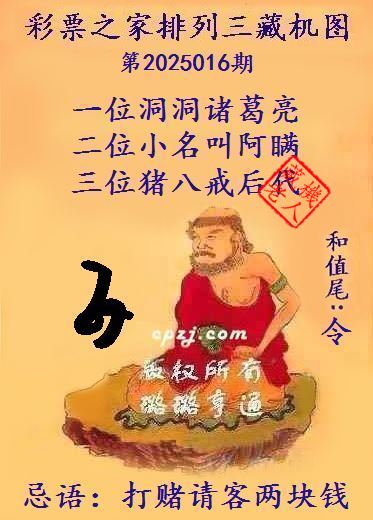 排列三第2025016期藏机图谜：打赌请客两块钱