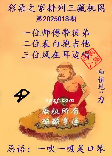 排列三第2025018期藏机图谜：一吹一吸是口琴