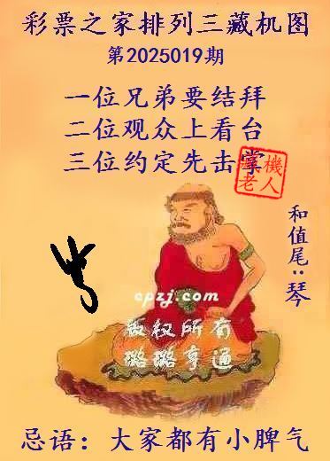 排列三第2025019期藏机图谜：大家都有小脾气