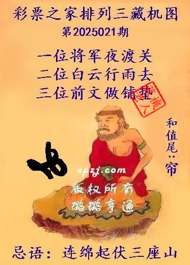 排列三第2025021期藏机图谜：连绵起伏三座山