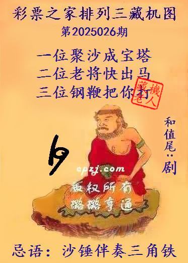 排列三第2025026期藏机图谜：沙锤伴奏三角铁