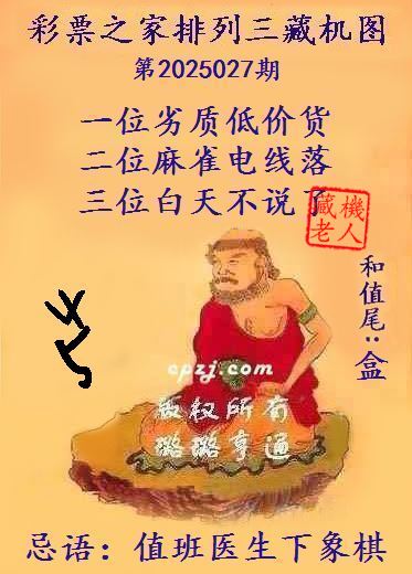 排列三第2025027期藏机图谜：值班医生下象棋