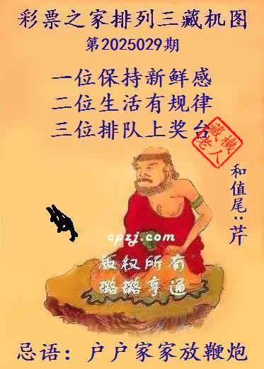 排列三第2025029期藏机图谜：户户家家放鞭炮