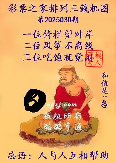 排列三第2025030期藏机图谜：人与人互相帮助