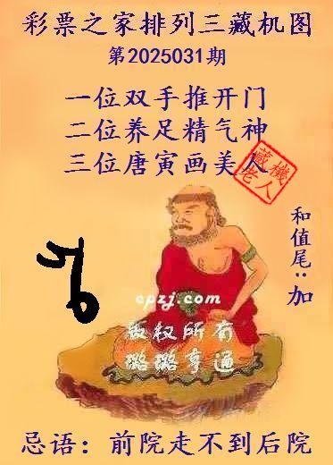排列三第2025031期藏机图谜：前院走不到后院