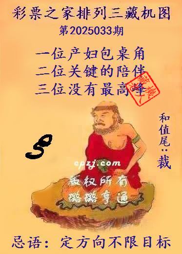 排列三第2025033期藏机图谜：定方向不限目标